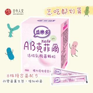 【益樂多】AB Kefir克菲爾 活性乳酸菌益生菌顆粒 4盒入共200條(400g 奶素)