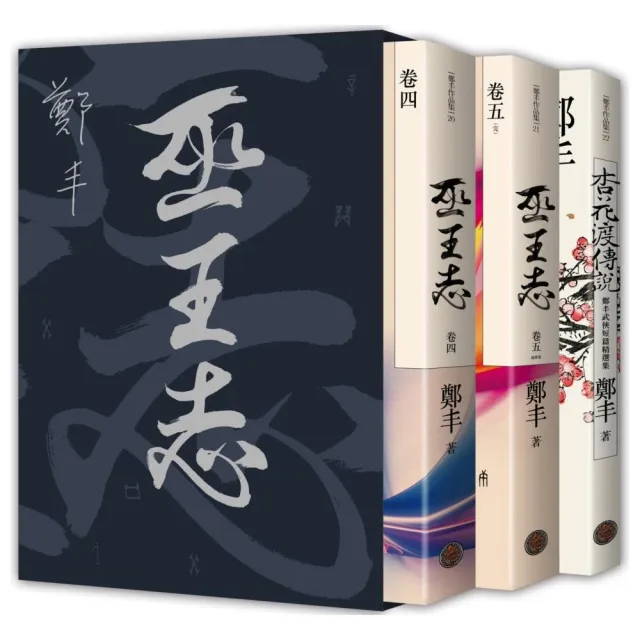 巫王志．限量精緻燙銀典藏書盒版套書組（拆封不退） | 拾書所