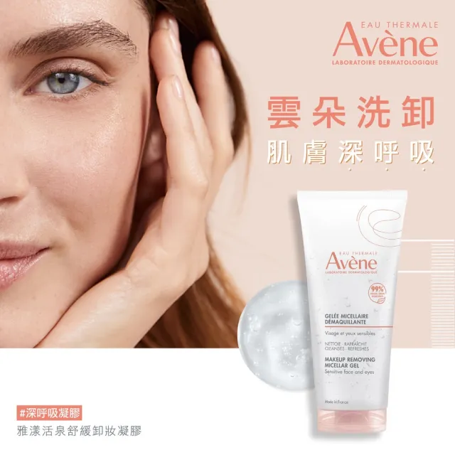 【Avene 雅漾】官方直營 活泉舒緩卸妝凝膠200ml