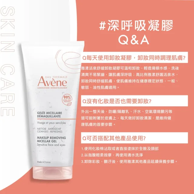 【Avene 雅漾】官方直營 活泉舒緩卸妝凝膠200ml