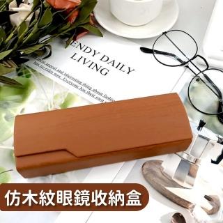 【復古配件】仿木紋眼鏡收納盒(眼鏡盒 太陽眼鏡盒 墨鏡 老花眼鏡 抗壓 磁吸式 旅行 收納盒)