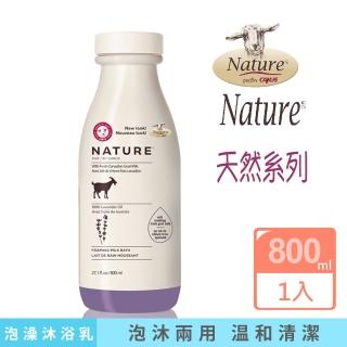 【肯拿士】天然系列山羊奶泡澡沐浴兩用乳 薰衣草香味800ml(Canus台灣總代理公司貨)