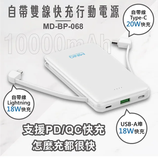【MINIQ】MD-BP-068 10000mAh 20W 三輸出快充版 自帶雙線 Lightning/Type-C(台灣製造)