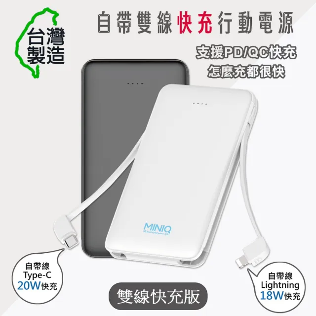 【MINIQ】MD-BP-068 10000mAh 20W 三輸出快充版 自帶雙線 Lightning/Type-C(台灣製造)