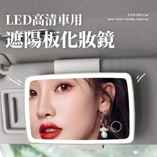 【鏡美人】LED高畫質遮陽板化妝鏡(可調節 直播 補光燈 智慧觸控 摺疊美妝鏡 折疊補妝鏡 配件 汽車用品)