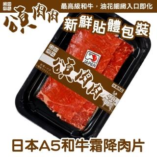 【頌肉肉】日本和王A5和牛霜降肉片(6盒 100g/盒 貼體包裝)