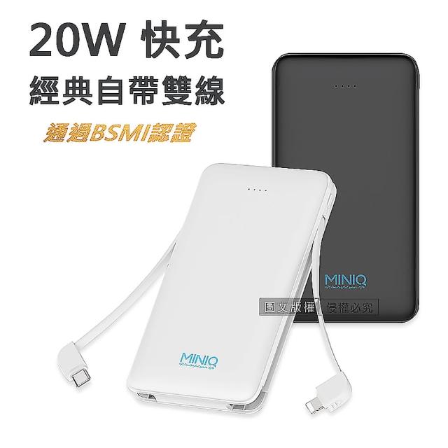 【MINIQ】10000mAh 20W Lightning/Type-C 快充行動電源(外出必備/自帶雙線)