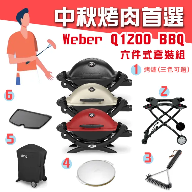 【WEBER 威焙】萬用瓦斯 Q1200 燜烤爐6件組(美國暢銷第一BBQ烤肉品牌)