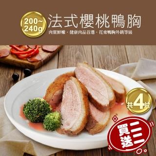 【築地一番鮮-買一送一】法式櫻桃特級鴨胸肉2片(約200-240g/片*加贈2片共4片)