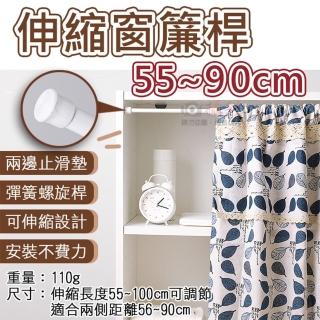 【捷華】伸縮窗簾桿-55~90cm 免釘免鑽 門簾伸縮桿 彈簧螺旋桿 居家收納 浴室客廳廚房 自由伸縮 浴簾桿