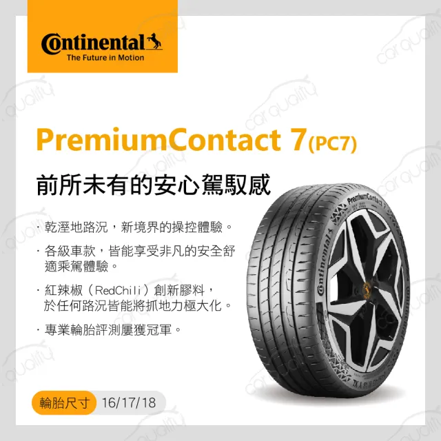 【Continental 馬牌】輪胎 馬牌 PC7-2354018吋_四入組_235/40/18(車麗屋)