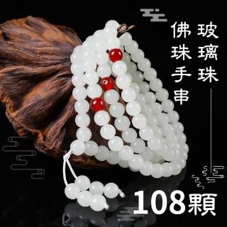 【珠唸佛】玻璃珠佛珠手串108顆(仿白玉 紅珠 手珠 項鍊 琉璃珠手鍊 念珠 串珠手鍊 修身養性 送禮)