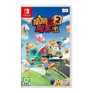 【Nintendo 任天堂】NS Switch 胡鬧搬家2(臺灣公司貨 中文版)