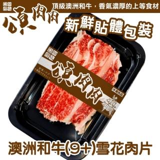 【頌肉肉】澳洲M9+和牛雪花肉片(6盒 100g/盒 貼體包裝)
