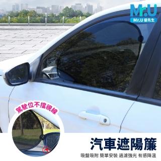 【Mr.U 優先生】汽車遮陽簾 兩款側檔可選 吸盤式(遮陽簾 車用遮陽簾 窗簾 隔熱貼 防曬)