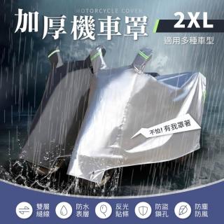 【御皇居】加厚機車罩-2XL號(精密縫線 牢固耐用)