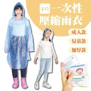 【Warm day life】2入組 卡片式雨衣 雨衣 一次性雨衣 輕便雨衣(壓縮雨衣 便攜式雨衣 卡片雨衣 拋棄式)