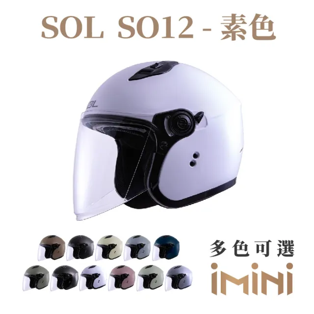 【SOL】SO12 素色(機車 SO12 素色 3/4罩式 開放式 安全帽 騎士用品 人身部品 GOGORO)