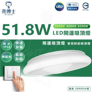 【亮博士】亮博士 LED 開運吸頂燈 51.8W 防塵 防水 IP54(單色溫 壁切款)