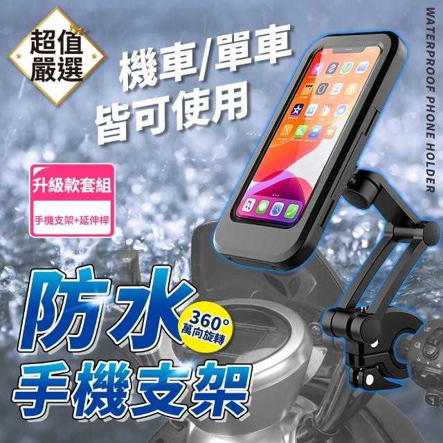 【DREAMCATCHER】360度旋轉機車手機架 升級款套組(IPX6防水/手機架/單車手機架/機車手機支架)