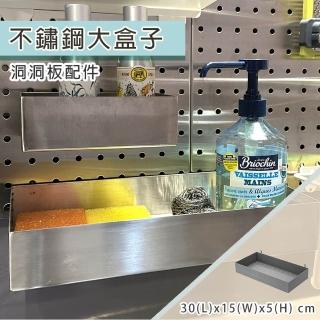 【撥撥的架子】洞洞板配件 大不鏽鋼收納盒 廚房清潔置物架 牆面收納架 居家收納籃 瀝水(洞洞不鏽鋼大盒子)
