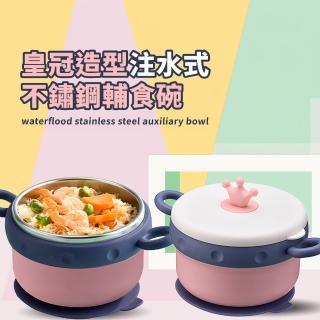 【吃飯皇帝大】皇冠造型注水式不鏽鋼輔食碗(隔水保溫 防摔 兒童 吸盤碗 隔熱碗 學習餐具 寶寶碗)