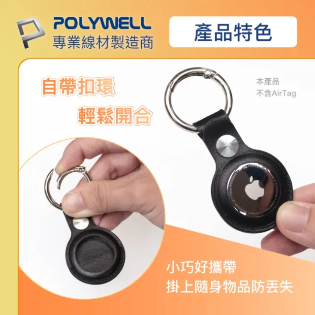 【POLYWELL】AirTag保護套