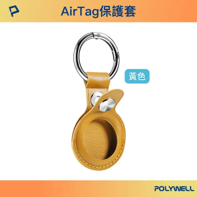 【POLYWELL】AirTag保護套