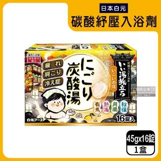 【日本白元Hakugen】濁湯溫泉之旅保濕碳酸泡澡入浴劑45gx16錠入/黃盒(含4種香味沐浴草本舒壓放鬆溫泉粉)