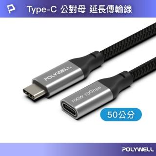 【POLYWELL】Type-C 10G/100W 公對母延長傳輸線 /0.5M