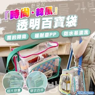 【SWIMFLOW】時尚韓風透明百寶袋(透明收納包 透明防水包 沙灘包 透明果凍包 透明側揹包 多巴胺穿搭)