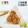 【喜生米漢堡】三角飯糰4入/盒(打拋豬肉/青蔥辣雞/照燒牛肉/櫻花蝦)