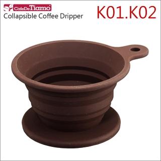 【Tiamo】K01 K02 可折疊矽膠濾杯 1-4杯份(HG2327)