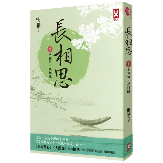 長相思【卷五】生相依 死相隨（二版）