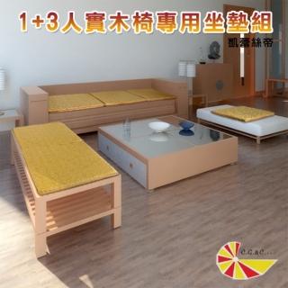 【凱蕾絲帝】1+3人座-木椅通用高支撐記憶聚合薄坐墊-100%臺灣製造(富貴金)