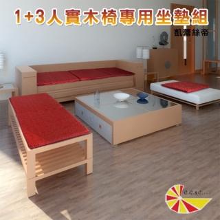 【凱蕾絲帝】1人+3人座-木椅通用高支撐記憶聚合薄坐墊(如意紅)