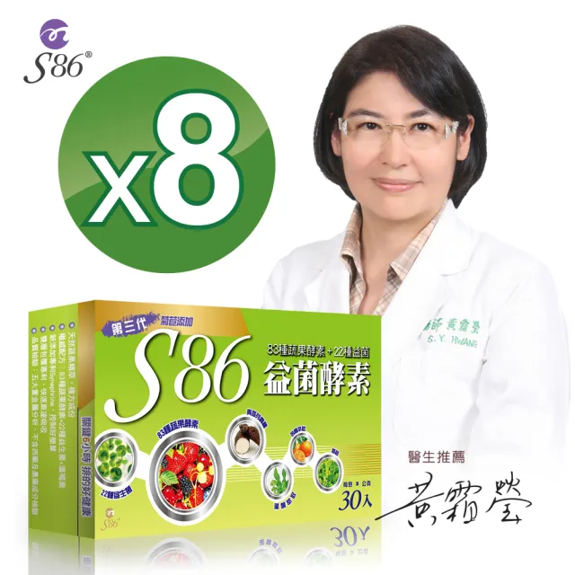 【S86】S86益菌酵素第三代8盒
