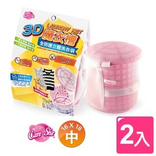 【真心良品】CareShe全防護3D立體洗衣袋 中(2入)