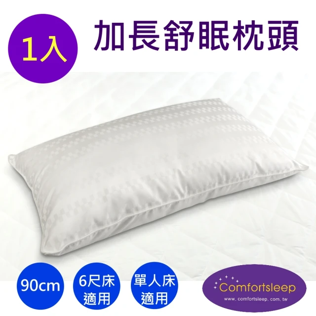 【Comfortsleep】加長90cm優質舒眠精緻枕頭1入(送信封式枕頭保潔墊)
