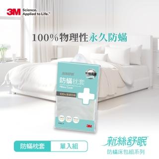 【3M】新絲舒眠防蹣枕套/枕頭套1入