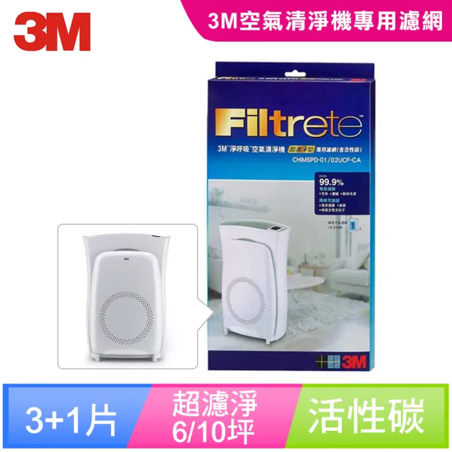 【3M】原廠濾網 超濾淨型6/10坪空氣清淨機活性碳濾網(買三送一超值組CHIMSPD-01/02UCF-CA)