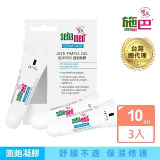 【SEBAMED 施巴】痘淨面皰凝膠10mlx3入(總代理)