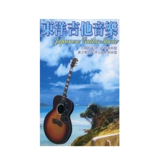 【珍藏系列】東洋吉他音樂10CD(最佳吉他演奏音樂)