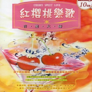 【西洋情歌精選】紅櫻桃戀歌(10CD)