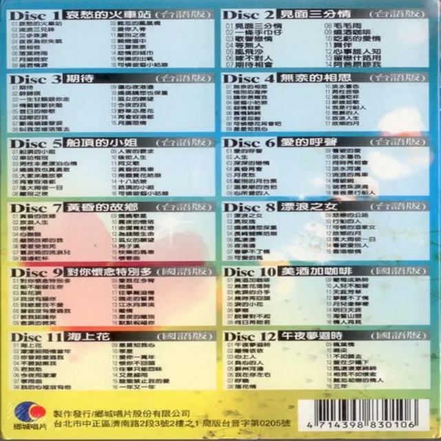 【走唱真情歌】經典國台語老歌(12CD/附歌詞)