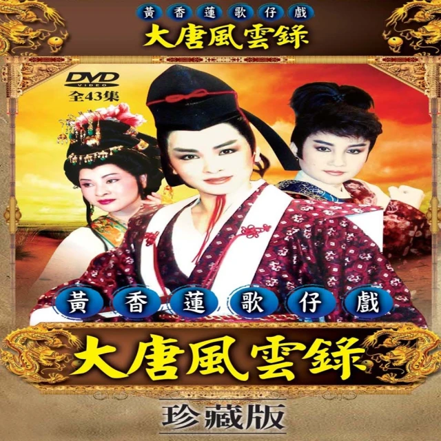 【歌仔戲天王】黃香蓮歌仔戲(大唐風雲錄DVD)