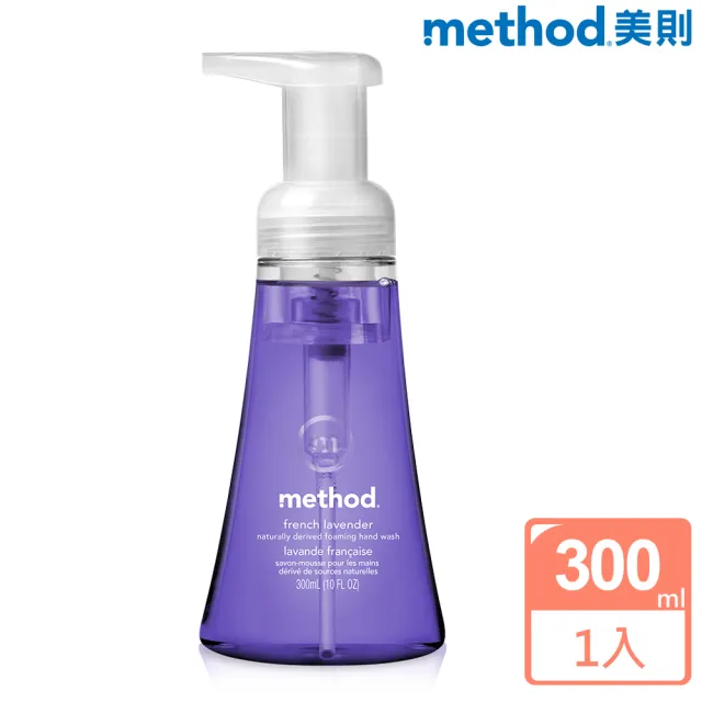 【method美則】法式薰衣草泡沫洗手露300ml(抗菌 洗手慕斯 洗手液)