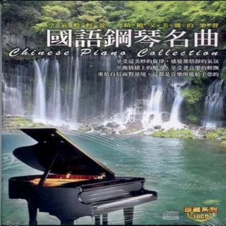 【珍藏系列】國語鋼琴名曲10CD(放鬆心情舒解壓力的最佳音樂)