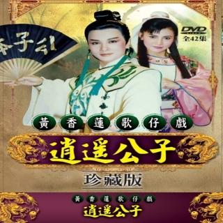 【歌仔戲天王】黃香蓮歌仔戲(逍遙公子DVD)