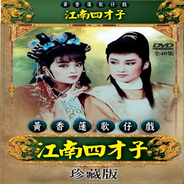 歌仔戲天王 黃香蓮歌仔戲(江南四才子DVD) | 拾書所